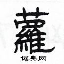 楊為國寫的硬筆隸書蘿