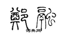 陳聲遠鄭融篆書個性簽名怎么寫