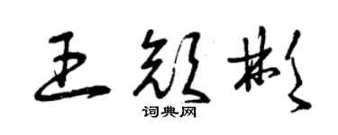 曾慶福王顏彬草書個性簽名怎么寫