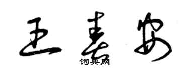 曾慶福王春安草書個性簽名怎么寫