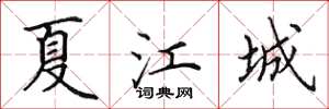 田英章夏江城楷書怎么寫