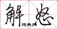 駱恆光解怒行書怎么寫