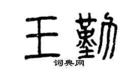 曾慶福王勤篆書個性簽名怎么寫