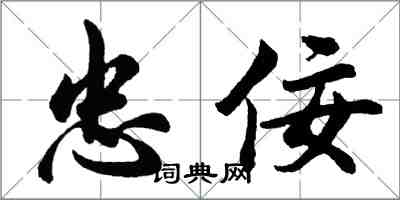 胡問遂忠佞行書怎么寫