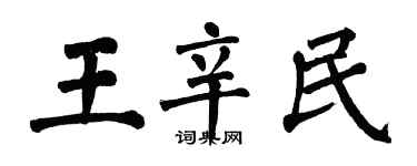 翁闓運王辛民楷書個性簽名怎么寫