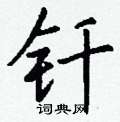 貼草書怎么寫好看_貼硬筆草書書法_貼鋼筆草書字帖