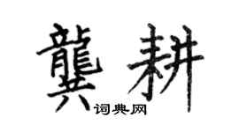 何伯昌龔耕楷書個性簽名怎么寫