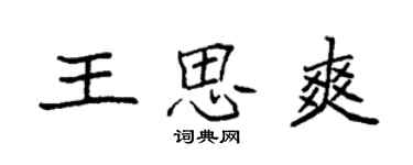 袁強王思爽楷書個性簽名怎么寫