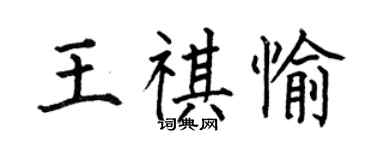 何伯昌王祺愉楷書個性簽名怎么寫