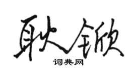 駱恆光耿杴行書個性簽名怎么寫