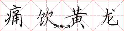 田英章痛飲黃龍楷書怎么寫