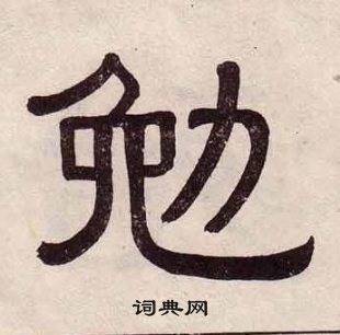 黃葆戉千字文中勉的寫法