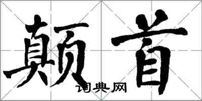 翁闓運顛首楷書怎么寫