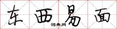 段相林東西易面行書怎么寫