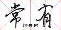 駱恆光常有行書怎么寫