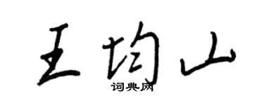 王正良王均山行書個性簽名怎么寫