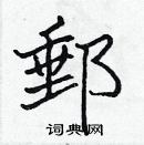 張標寫的硬筆楷書郵