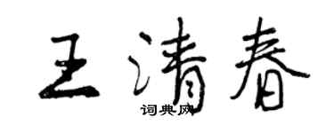 曾慶福王清春行書個性簽名怎么寫