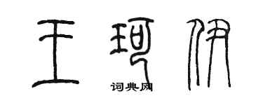 陳墨王珂伊篆書個性簽名怎么寫