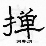 駱恆光寫的硬筆隸書撣