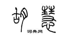 陳墨胡慧篆書個性簽名怎么寫