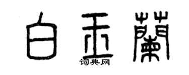 曾慶福白玉蘭篆書個性簽名怎么寫