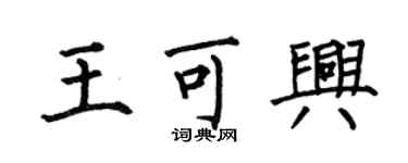 何伯昌王可興楷書個性簽名怎么寫