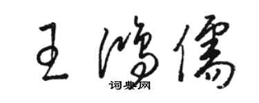 駱恆光王鴻儒草書個性簽名怎么寫