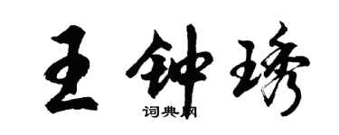 胡問遂王鍾琇行書個性簽名怎么寫