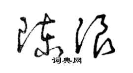 曾慶福陳浪草書個性簽名怎么寫