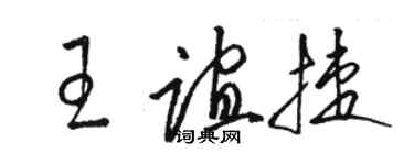 駱恆光王誼捷草書個性簽名怎么寫