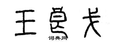 曾慶福王良戈篆書個性簽名怎么寫