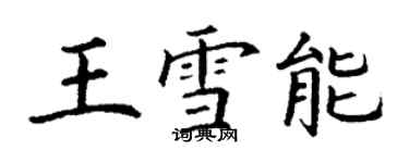 丁謙王雪能楷書個性簽名怎么寫