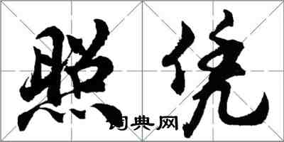 胡問遂照憑行書怎么寫