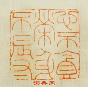 “心不貪榮身不辱”篆刻印章