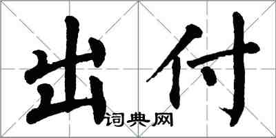 翁闓運出付楷書怎么寫