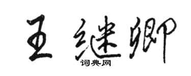 駱恆光王繼卿行書個性簽名怎么寫