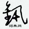 呱篆書怎么寫好看_呱硬筆篆書書法_呱鋼筆篆書字帖