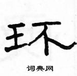 駱恆光寫的硬筆隸書環