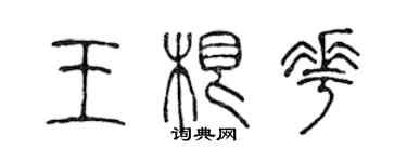 陳聲遠王根花篆書個性簽名怎么寫