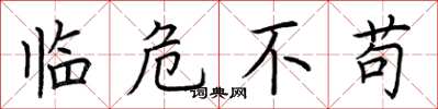 荊霄鵬臨危不苟楷書怎么寫