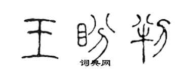 陳聲遠王盼判篆書個性簽名怎么寫