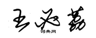 朱錫榮王必荔草書個性簽名怎么寫