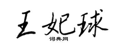 王正良王妃球行書個性簽名怎么寫