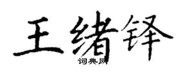 丁謙王緒鐸楷書個性簽名怎么寫