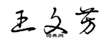 曾慶福王文芳草書個性簽名怎么寫