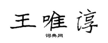 袁強王唯諄楷書個性簽名怎么寫