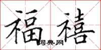 田英章福禧楷書怎么寫