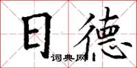 丁謙日德楷書怎么寫