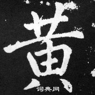 趙孟頫張留孫碑中黃的寫法